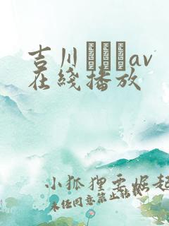吉川あいみav在线播放