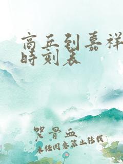 商丘到嘉祥汽车时刻表