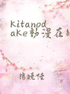 kitanodake动漫在线观看