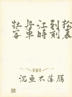 牡丹江到松江河客车时刻表