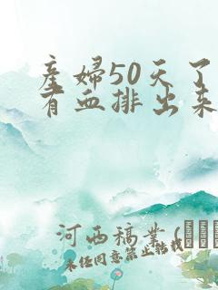 产妇50天了还有血排出来是怎么回事