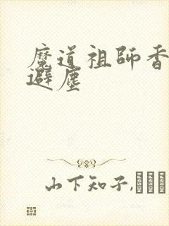 魔道祖师香炉3避尘