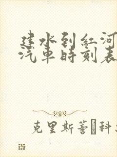 建水到红河县的汽车时刻表和票价