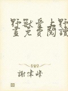 野兽爱上野兽漫画免费阅读全集