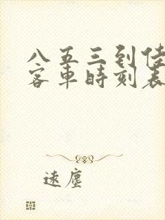 八五三到佳木斯客车时刻表