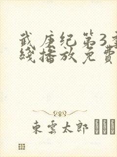 武庚纪第3季在线播放免费