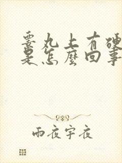 睾丸上有硬疙瘩是怎么回事