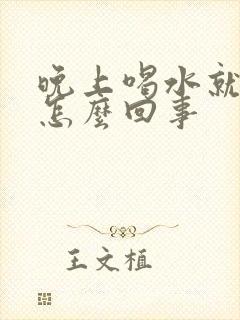 晚上喝水就尿频怎么回事