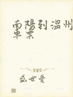 南阳到温州的汽车票