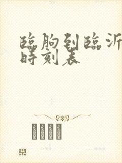 临朐到临沂客车时刻表