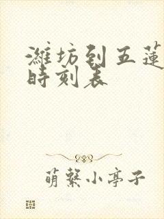 潍坊到五莲汽车时刻表