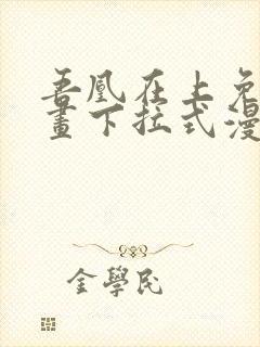 吾凰在上免费漫画下拉式漫画