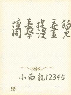 擅长捉弄的高木同学漫画免费观看网站