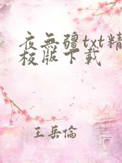 夜无疆txt精校版下载