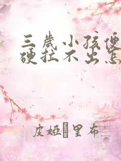 三岁小孩便秘屎硬拉不出怎么办