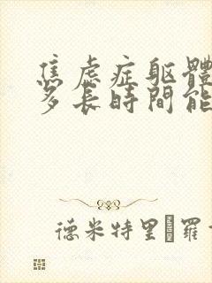 焦虑症躯体反应多长时间能好