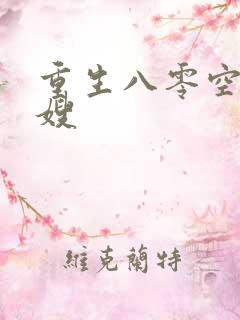 重生八零空间军嫂