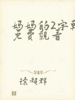 妈妈的2字韩剧免费观看