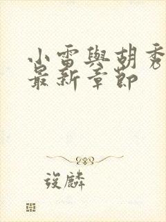 小雷与胡秀英的最新章节