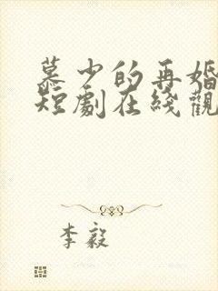 慕少的再婚新娘短剧在线观看