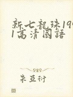 新七龙珠1991高清国语