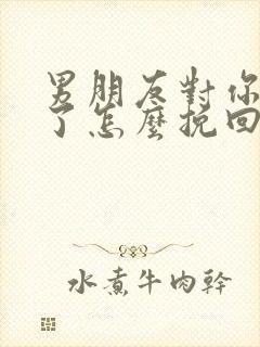 男朋友对你死心了怎么挽回