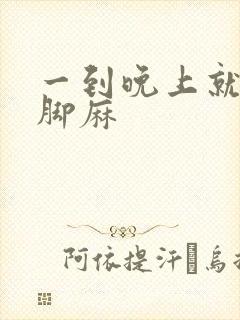 一到晚上就手麻脚麻