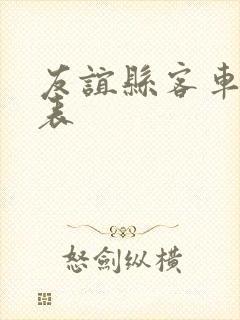 友谊县客车时刻表