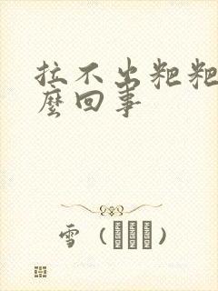 拉不出粑粑是怎么回事