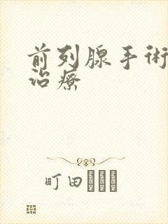 前列腺手术怎么治疗