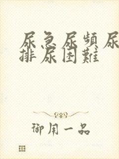 尿急尿频尿不尽排尿困难