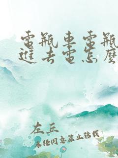 电瓶车电瓶充不进去电怎么办