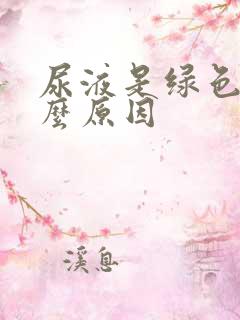 尿液是绿色是什么原因