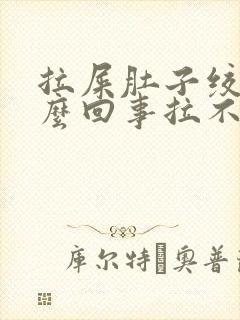 拉屎肚子绞疼怎么回事拉不出来