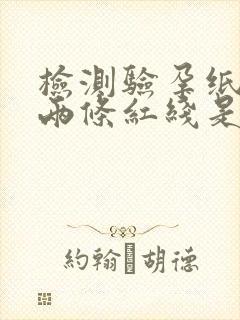 检测验孕纸出现两条红线是代表什么