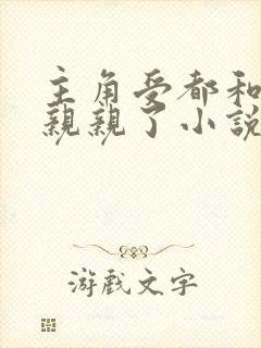 主角受都和反派亲亲了小说免费阅读