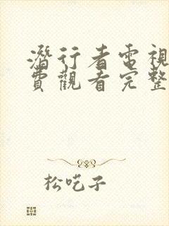 潜行者电视剧免费观看完整版高清