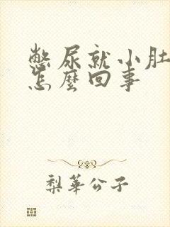 憋尿就小肚子疼怎么回事