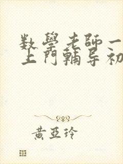 数学老师一对一上门辅导初中