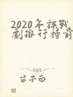 2020年谍战剧排行榜前十名