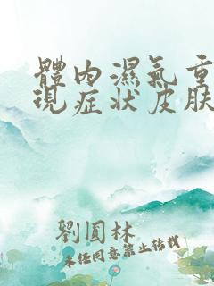 体内湿气重的表现症状皮肤瘙痒