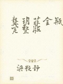 龚玥菲金瓶高清完整版