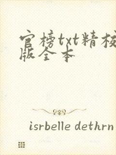 官榜txt精校版全本