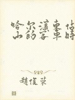 哈尔滨东站到克山的客车时刻表