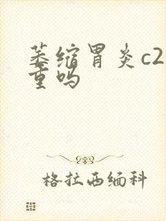 萎缩胃炎c2严重吗