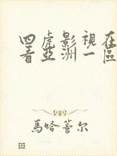 四虎影视在线观看亚洲一区二区