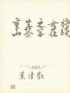 重生之女将星千山茶客在线阅读