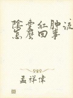 阴囊红肿流脓是怎么回事