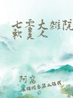 七零大杂院的娇软美人