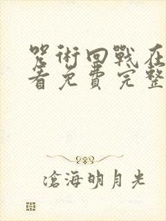 咒术回战在线观看免费完整观看